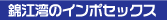 錦江湾のインポセックス