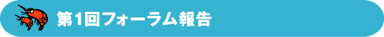 第1回フォーラム報告