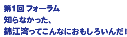 第1回フォーラム　知らなかった、錦江湾ってこんなにおもしろいんだ！