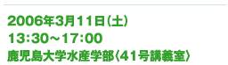 2006年3月11日（土）13：30～17：00鹿児島大学水産学部〈41号講義室〉