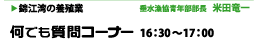 何でも質問コーナー16：30～17：00