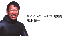 ダイビングサービス海案内　出羽慎一