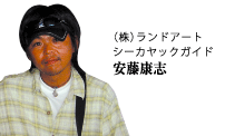 （株）ランドアート　シーカヤックガイド　安藤康志