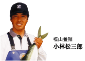 福山養殖　小林松三郎