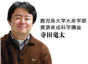 鹿児島大学水産学部資源育成科学講座　寺田竜太
