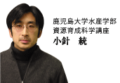 鹿児島大学水産学部資源育成科学講座　小針　統