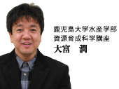 鹿児島大学水産学部資源育成科学講座　大富　潤