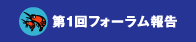 第1回フォーラム報告