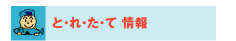 とれたて情報