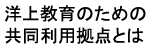 洋上教育のための共同利用拠点とは