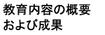 教育内容の概要および成果