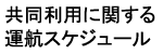 平成22年度共同利用スケジュール