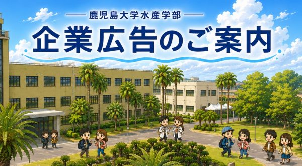 鹿児島大学水産学部企業広告のご案内