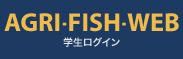 AGRI-FISH-WEB学生