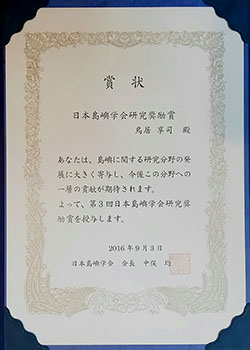 日本島嶼学会で鳥居享司准教授が研究奨励賞を受賞しました