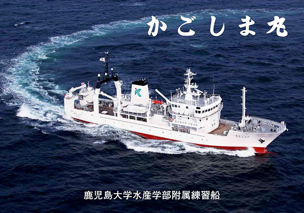 附属練習船　かごしま丸