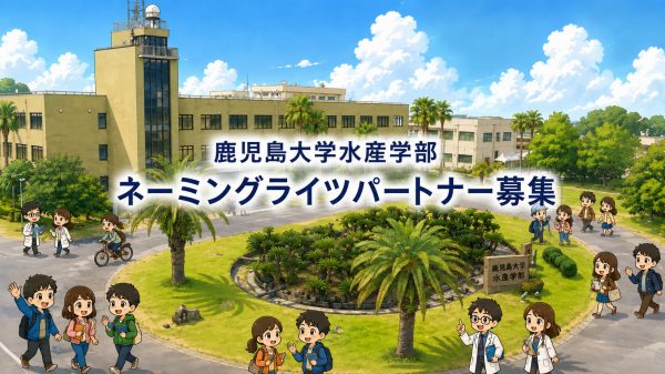 鹿児島大学水産学部ネーミングライツパートナー募集
